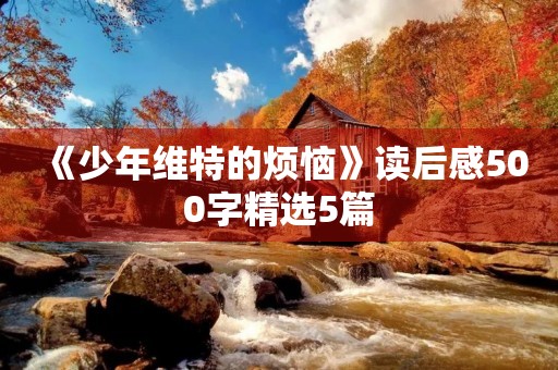 《少年维特的烦恼》读后感500字精选5篇 《少年维特的烦恼》读后感500字精选5篇