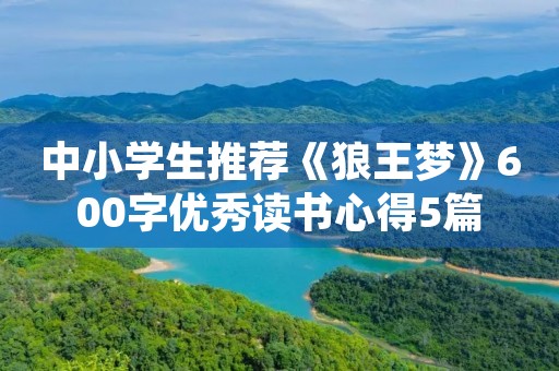 中小学生推荐《狼王梦》600字优秀读书心得5篇