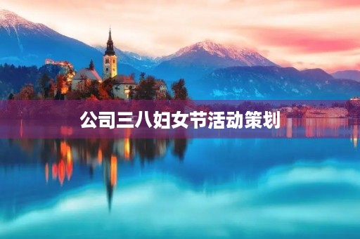 公司三八妇女节活动策划