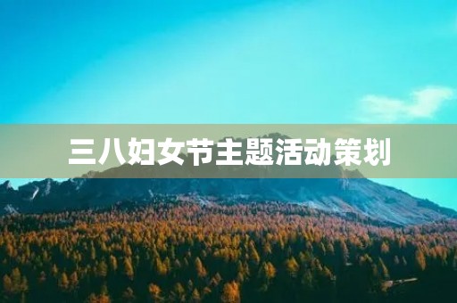 三八妇女节主题活动策划
