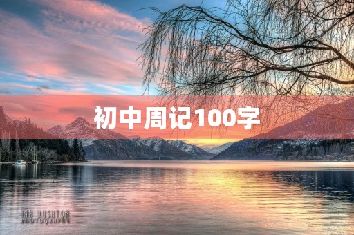 初中周记100字