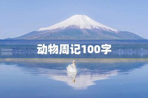 动物周记100字 动物周记100字