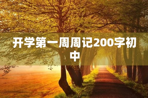 开学第一周周记200字初中 开学第一周周记200字初中