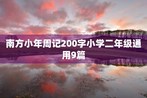 南方小年周记200字小学二年级通用9篇 南方小年周记200字小学二年级通用9篇