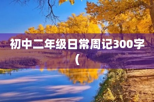 初中二年级日常周记300字(