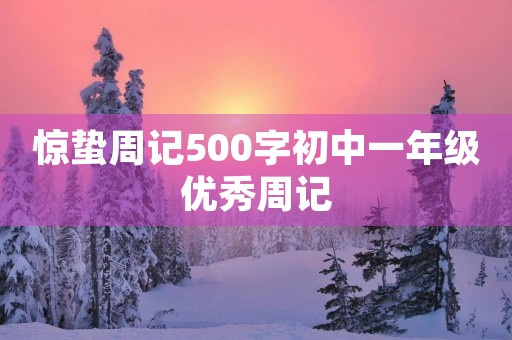 惊蛰周记500字初中一年级优秀周记 惊蛰周记500字初中一年级优秀周记