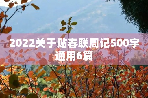 2022关于贴春联周记500字通用6篇 2022关于贴春联周记500字通用6篇