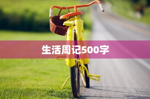 生活周记500字 生活周记500字