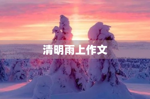 清明雨上作文