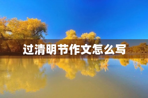 过清明节作文怎么写 过清明节作文怎么写