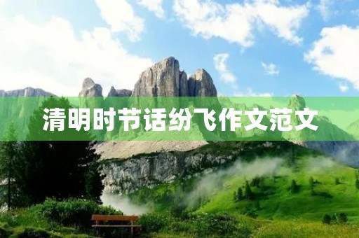 清明时节话纷飞作文范文 清明时节话纷飞作文范文