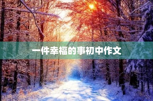 一件幸福的事初中作文
