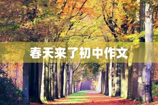 春天来了初中作文 春天来了初中作文