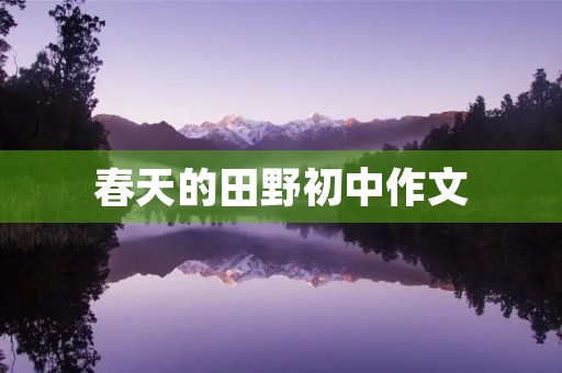 春天的田野初中作文