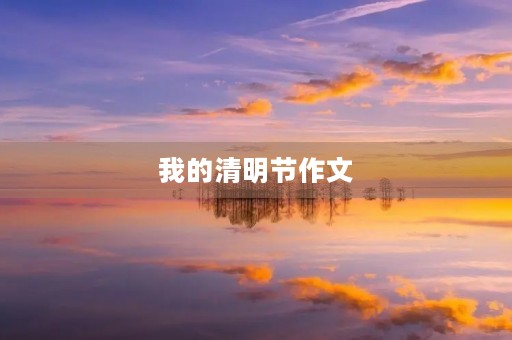 我的清明节作文 我的清明节作文