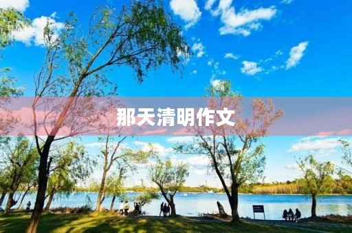 那天清明作文