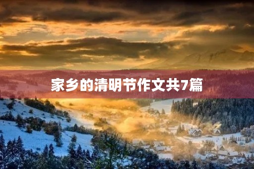 家乡的清明节作文共7篇 家乡的清明节作文共7篇