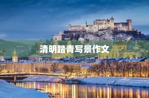 清明踏青写景作文 清明踏青写景作文