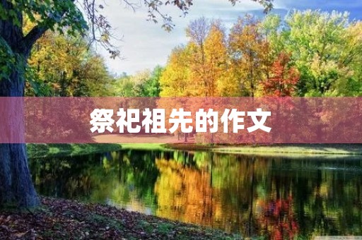 祭祀祖先的作文 祭祀祖先的作文