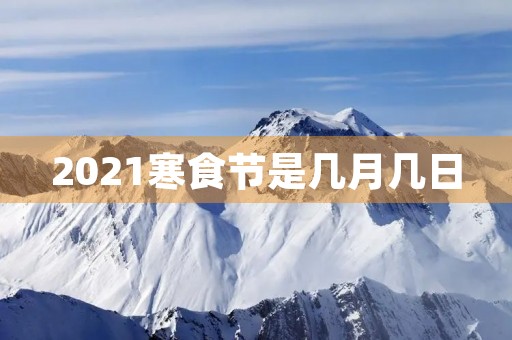 2021寒食节是几月几日 2021寒食节是几月几日