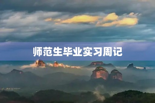 师范生毕业实习周记 师范生毕业实习周记