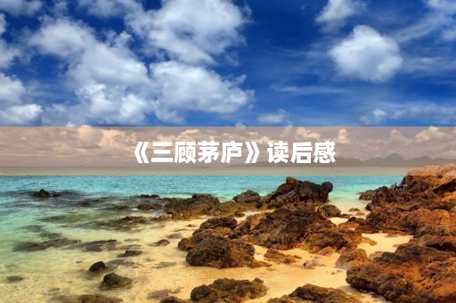 《三顾茅庐》读后感