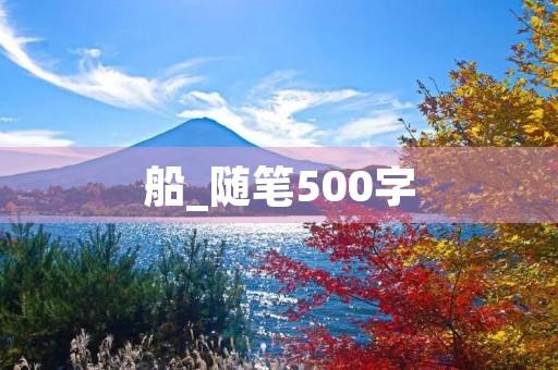 船_随笔500字