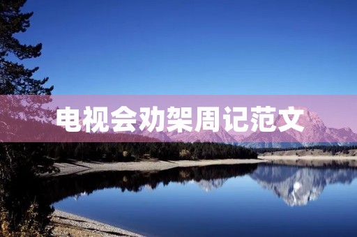 电视会劝架周记范文 电视会劝架周记范文