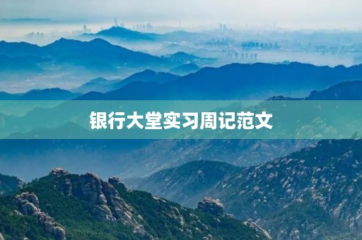 银行大堂实习周记范文 银行大堂实习周记范文