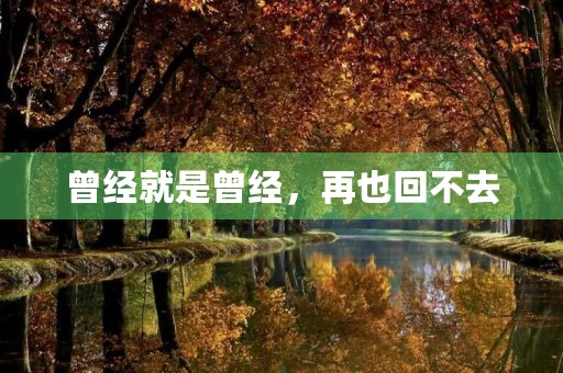 曾经就是曾经，再也回不去