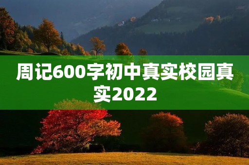周记600字初中真实校园真实2022