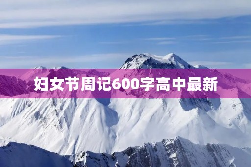 妇女节周记600字高中最新 妇女节周记600字高中最新
