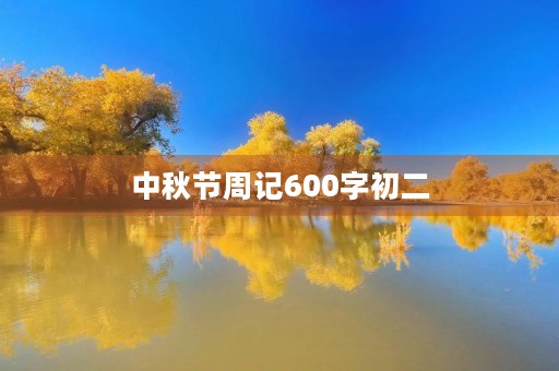 中秋节周记600字初二 中秋节周记600字初二
