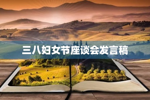 三八妇女节座谈会发言稿 三八妇女节座谈会发言稿