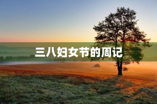 三八妇女节的周记 三八妇女节的周记
