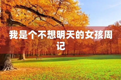 我是个不想明天的女孩周记