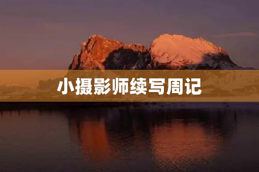 小摄影师续写周记