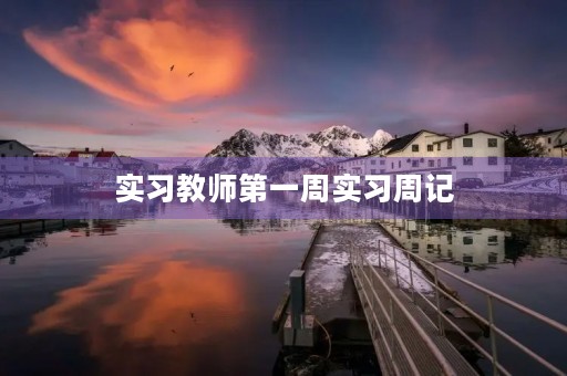 实习教师第一周实习周记