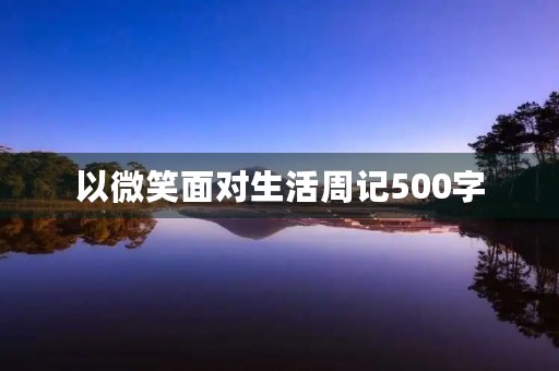以微笑面对生活周记500字