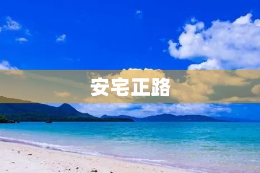 安宅正路