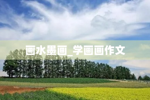 画水墨画_学画画作文