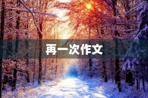 再一次作文 再一次作文