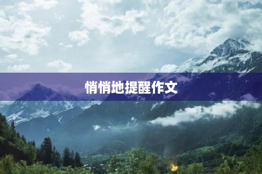 悄悄地提醒作文 悄悄地提醒作文