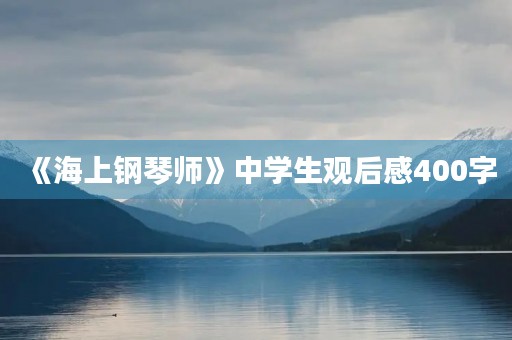 《海上钢琴师》中学生观后感400字 《海上钢琴师》中学生观后感400字