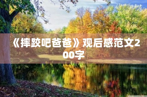 《摔跤吧爸爸》观后感范文200字