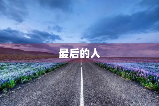 最后的人 最后的人