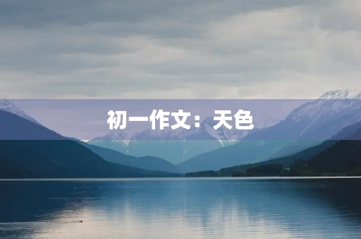 初一作文：天色