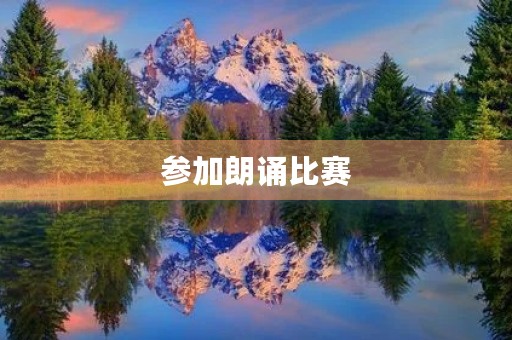 参加朗诵比赛 参加朗诵比赛