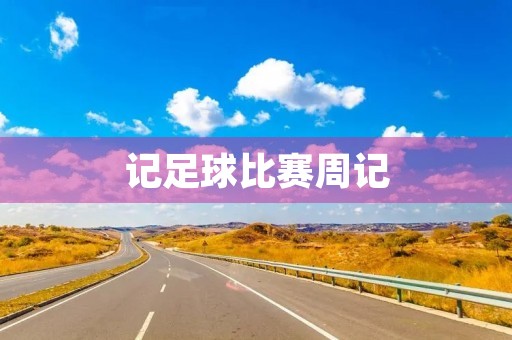 记足球比赛周记 记足球比赛周记