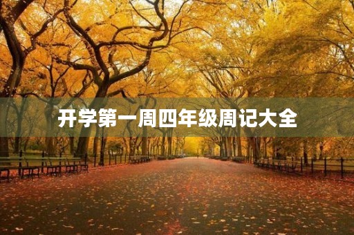 开学第一周四年级周记大全 开学第一周四年级周记大全